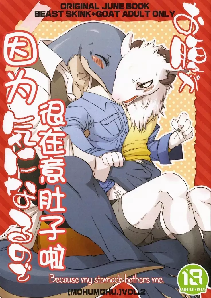 Onaka ga Kininaru node | 因为很在意肚子啦