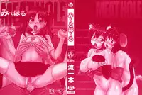 [Nagare Ippon] Meat Hole [English]