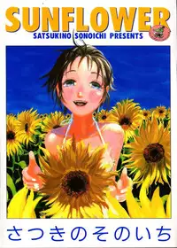 [Satsukino Sonoichi] SUNFLOWER