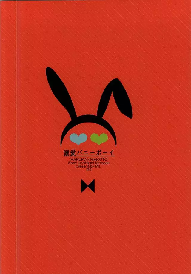 溺愛バニーボーイ