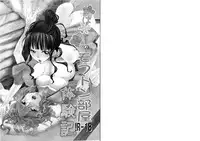 [BAKA to Hasame (Tsukai You)] Ohanako no Mofuton Beya Taikenki (Hanasaku Iroha) [Digital]