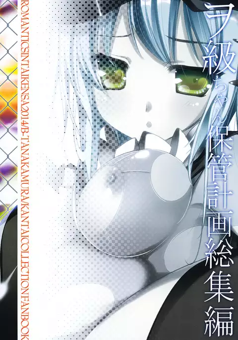 Wo-Kyuu-chan Hokan Keikaku Soushuuhen