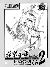 (C54) [Studio Rakkyou (Takase Yuu, Ashisyun)] Kanzen Nenshou 2 (Cardcaptor Sakura) [English] [H-Konbini]