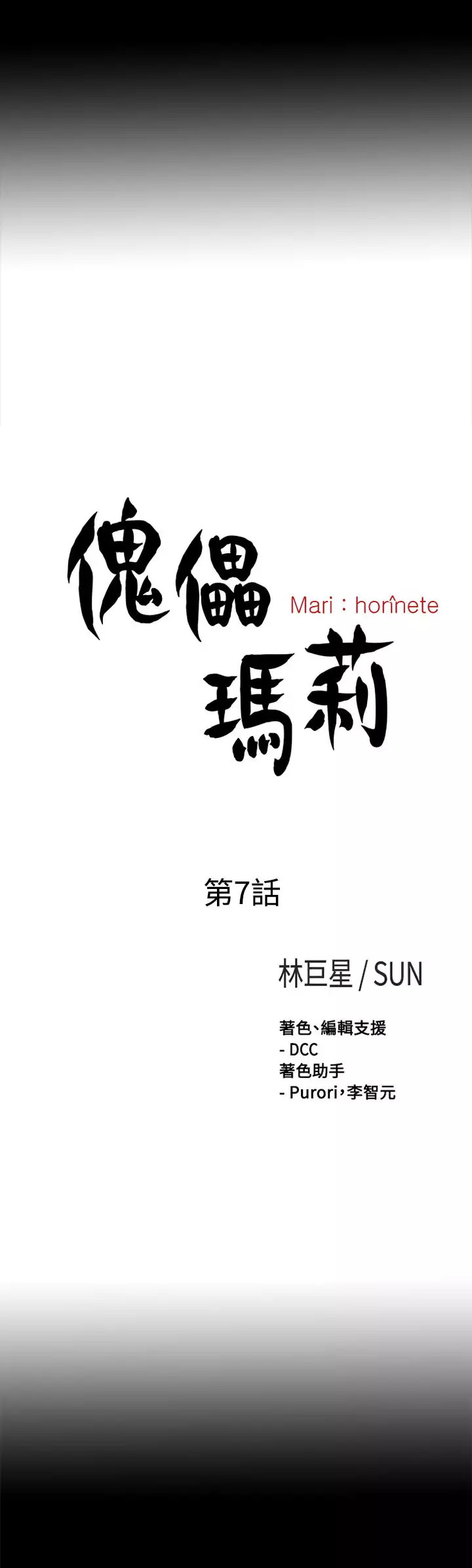 Marionette 傀儡玛莉 ch.1-7