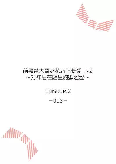 [Akai shichimi/ Shichihara Misa/ ache] ohanayasan wa moto yakuza ~ heiten-go no ten'nai de amaku torokeru ~| 前黑帮大哥之花店店长爱上我 ～打烊后在店里甜蜜涩涩～ 1-2 [Chinese] [莉赛特汉化组]