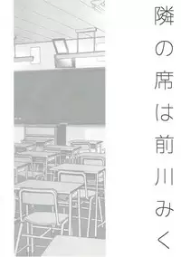 (C93) [Kiseki (Kisaki Noah)] Tonari no Seki wa Maekawa Miku (THE IDOLM@STER CINDERELLA GIRLS)