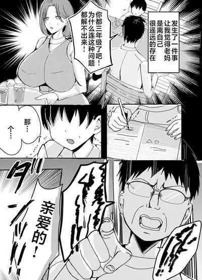 [Yamamoto Mugi] Bonyuu Kaa-san no Naka ni Modoritai 1 ~Kaa-san ga Kinshin Koubi o Yume da to Omoikonderu Ken~ [Chinese]