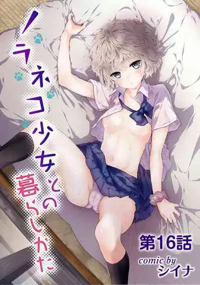 [Shiina] Noraneko Shoujo to no Kurashikata Ch. 1-25