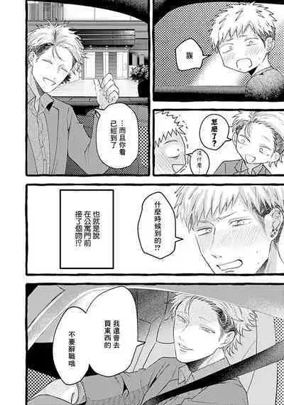 Yabame no Koi wa Keikakuteki ni | 危险的恋爱别有用心 1