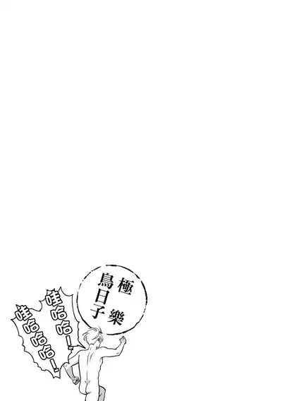 Happy Kuso Life 3 | 極樂鳥日子 3