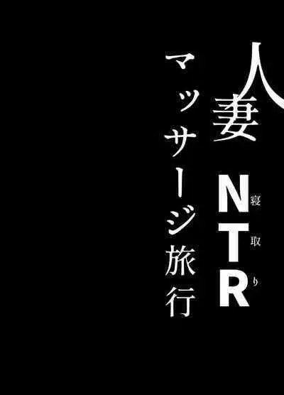 Hitozuma NTR Massage Ryokou