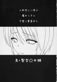 (MakiMaki 4) [Shin Hijiridou Honpo (Hijiri Tsukasa)] Ao no Ookina Negaigoto. (Rozen Maiden)