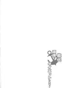 (C87) [odin (Kurokawa IZUMI)] Noshiro Ganbatte Diet shimasu! (Kantai Collection -KanColle-) [Chinese] [无毒汉化组]