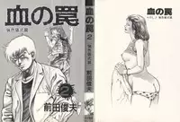 [Maeda Toshio] Chi no Wana Vol. 2