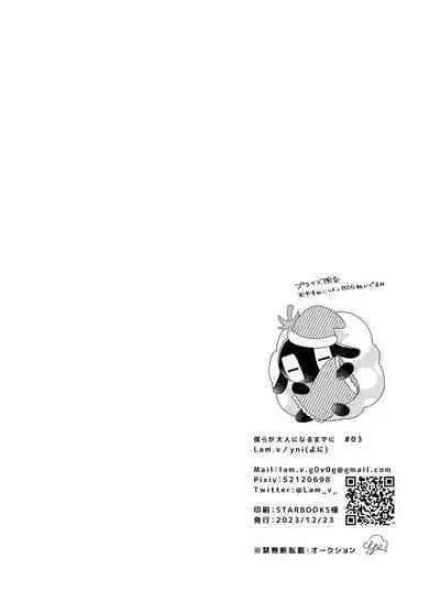 Bokura ga Otona ni Naru made ni 03