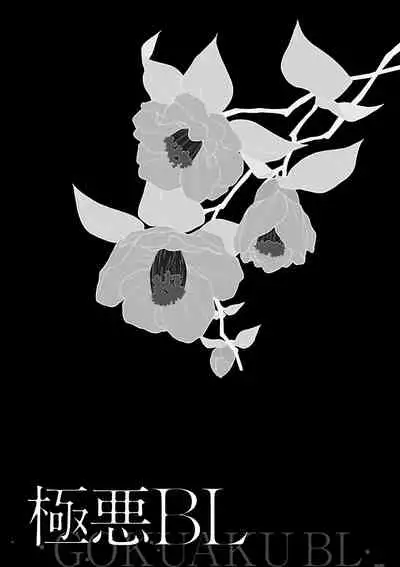[Anthology] Gokuaku BL | 极恶BL 1-5 [Chinese] [拾荒者汉化组] [Digital] [Ongoing]