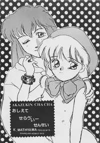 [Shanhai Mitsubachi (Various)] Oshiete! Selavy Sensei (Akazukin Cha Cha)