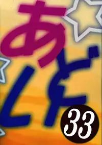 [AB NORMAL (NEW AB)] Aido 33 (Fushigi Boshi no Futago Hime)