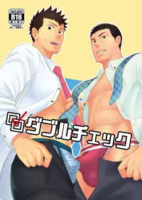 [goosebumps (Kirimu)] Double Check [Digital]