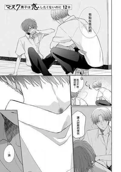 Mask Danshi wa Koishitakunai no ni 2 | 口罩男子明明不想恋爱2 Ch. 11-15