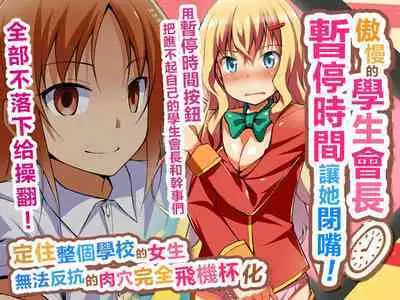 Namaiki na Seitokaichou o Jikan Teishi de Damarasero! Gakuenchuu de Joshi o Tomete Muteikou na Nikuana o Kanzen Onaho-ka | 傲慢的學生會長暫停時間讓她閉嘴!定住整個學校的女生無法反抗的肉穴完全飛機杯化