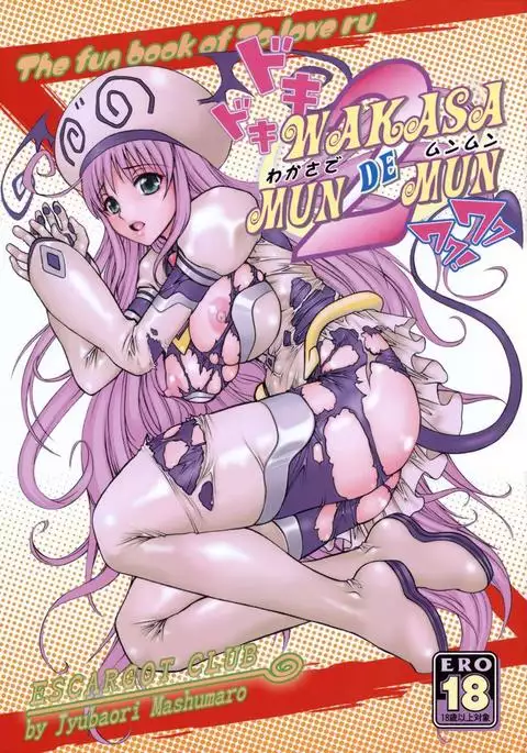 わかさでムンムン 2