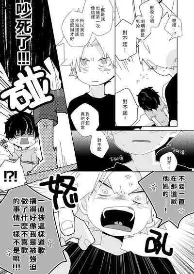 [Naitama (Isako)] InCha-kun to Furyou-kun|陰沉君跟不良君 [Chinese] [Digital]