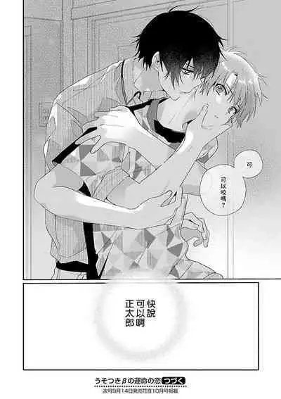 Uso-tsuki beta no unmei no koi | 骗子β的命运之恋