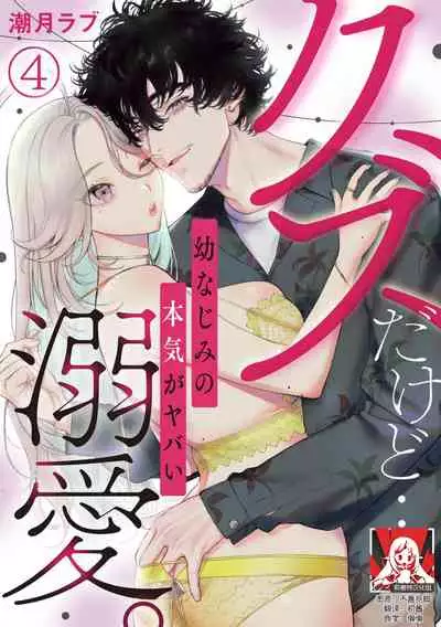 kuzudakedo… dekiai. Osananajimi no honki ga yabai | 驯幼染认真起来是非常糟糕的溺爱 Ch. 1-4
