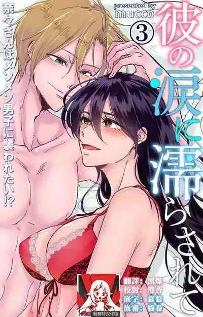 [Mucco] Kare no Namida ni Nurasarete Nana-san wa Mesomeso Danshi ni Osowaretai! | 败在他的眼泪攻势下 奈奈大小姐想被哭唧唧的男子推倒！ 1-6 [Chinese] [莉赛特汉化组]