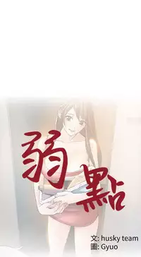 弱點 [韩国]【中文】
