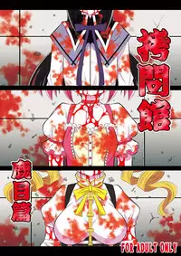 (C83) [Yuugai Tosho Kikaku (Tanaka Naburu)] Goumon Kan Kaname Hen (Puella Magi Madoka☆Magica)