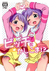 (C87) [Kaniya (Kanyapyi)] Bitch ni kashikoma!? (PriPara) [Chinese] [脸肿汉化组]