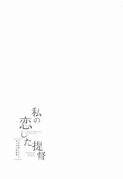 (Houraigekisen! Yo-i! 66Senme) [Pandagaippiki. (Komi Zumiko)] Watashi no Koi shita Teitoku Ooi Teitoku LOVE Seijin Muke Soushuuhen (Kantai Collection -KanColle-)