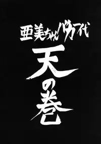 (C47) [Tsuchinoko Kyoukai (Makise Rihoko, Tsunoda Saburoo)] Ami-chan Baka Ichidai Ten no Maki (Sailor Moon)