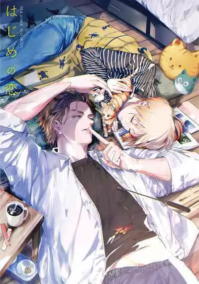 Hajime no Koi | 初始之恋 Ch. 1-3