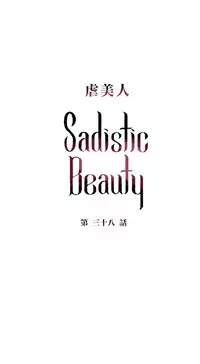 [The Jinshan] Sadistic Beauty Ch.1-39 [Chinese] [17汉化]