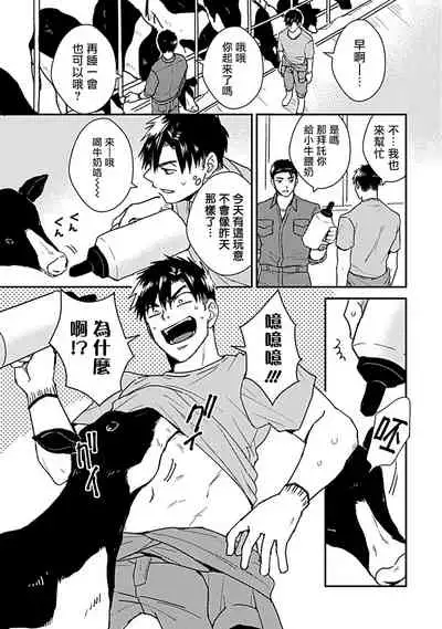 [Michi] Ore wa Omae no Ushi Janai! | 我不是你的牛! Ch. 1-2 [Chinese] [拾荒者汉化组] [Digital]