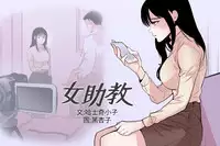 Female Disciple 女助教 Ch.1~7 [Chinese]中文