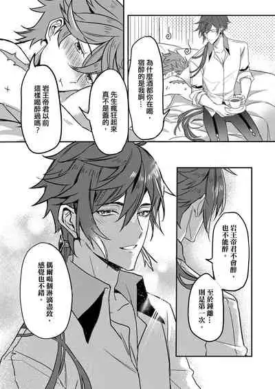 [megumignsn] The Intoxicated Harbinger and Archon (Genshin Impact) [Chinese]