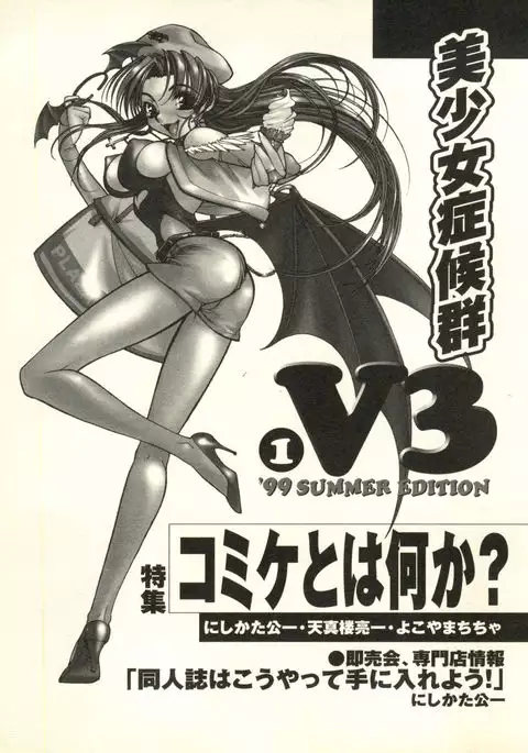 Bishoujo Shoukougun V3 '99 Summer Edition