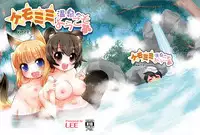 [Colt (LEE)] KemoMimi Onsen e Youkoso Ver1.1 [Chinese] [无毒汉化组X無邪気漢化組] [Digital]