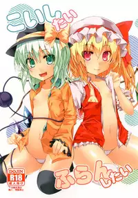 (C84) [Angelic Feather (Land Sale)] Koishi-tai Flan-shitai (Touhou Project) [Chinese] [无毒汉化组]