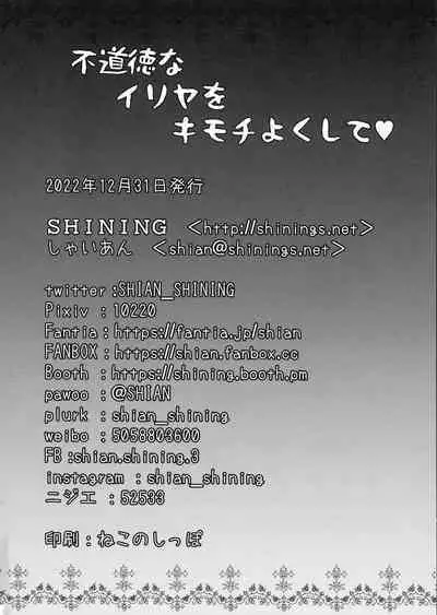 Fudoutoku na Illya o Kimochi Yoku sasete