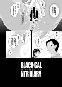 [Butagoya (Kemigawa)] BLACK GAL NTR DIARY - Kurogal Netorare Nikki [Chinese] [闪灵二人组汉化] [Digital]