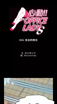 [哈士奇小子＆Minumindu] 心動！MY OFFICE LADYS 第1季 [中国翻訳]