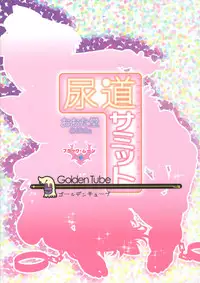 (Puniket 33) [Nyoudou Summit (Oota Takeshi, Ogu, Kurotsuki)] Nyoudou Summit ~Chibikko Daijikken!~ [Chinese] [贝尔西行寺×想抱雷妈汉化组]