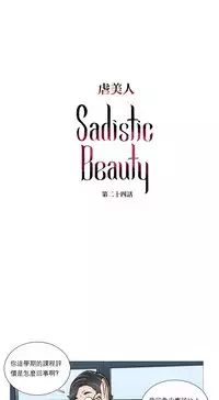[The Jinshan] Sadistic Beauty Ch.1-36 [Chinese] [17汉化]