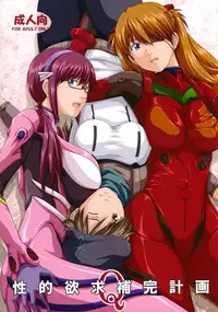 (C84) [Daiznosusume, Toyatei (Toyama Teiji, Saitou Kusuo)] Seiteki Yokkyou Hokan Keikaku Q (Neon Genesis Evangelion)
