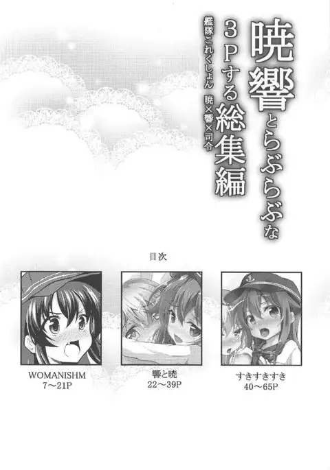 Akatsuki Hibiki to Love Love na 3P Suru Soushuuhen